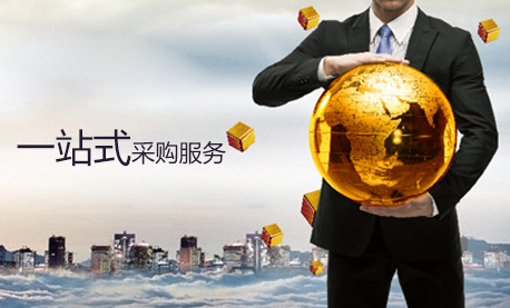 一站式采購