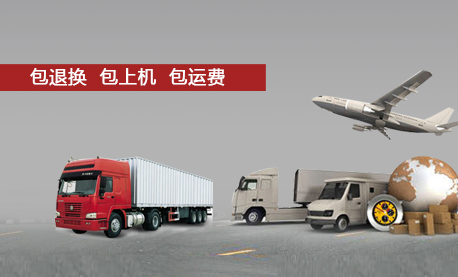 包退換、包上機、包運費