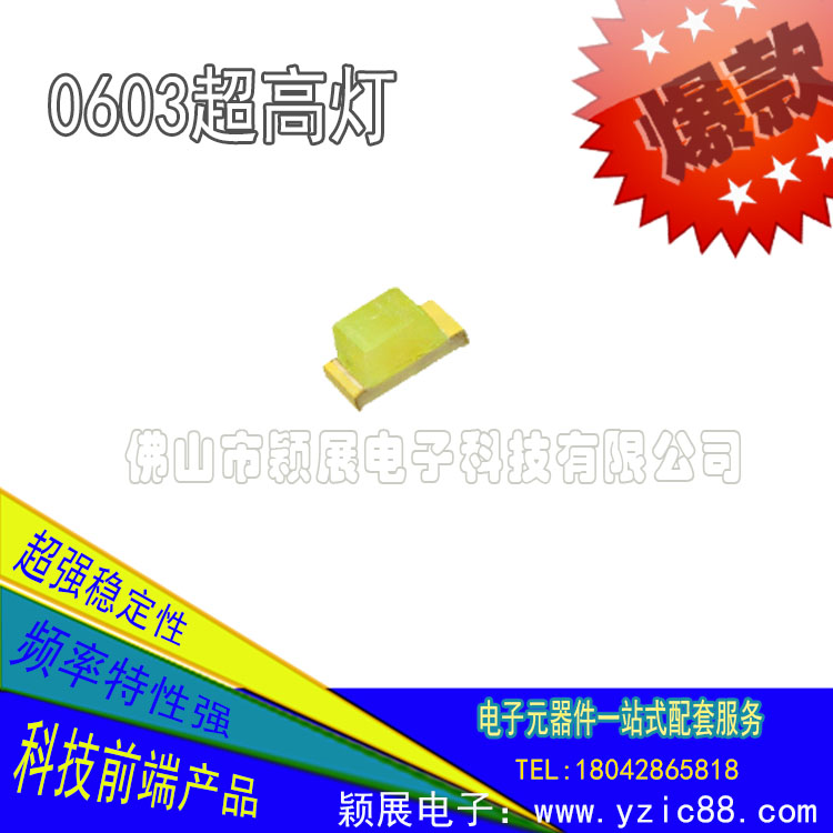 穎展生產(chǎn)制造LED發(fā)光二極管0603超高燈，國際領(lǐng)先品質(zhì)，專注高端產(chǎn)品的應(yīng)用