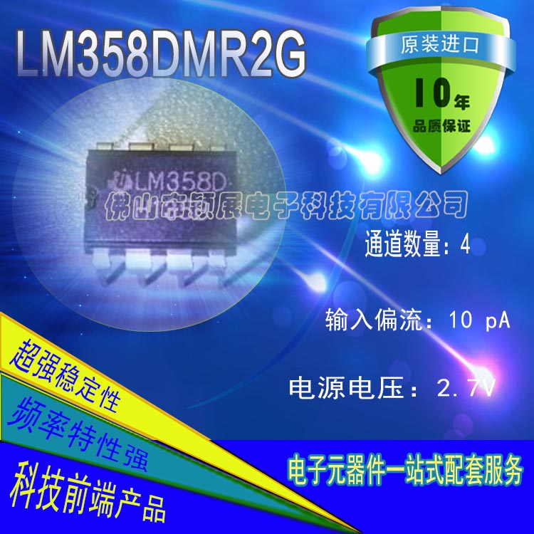 LM358DMR2G雙運算放大器進口ic芯片批發(fā)價格