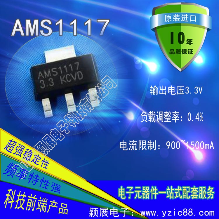 穎展電子AMS1117穩(wěn)壓ic芯片價格